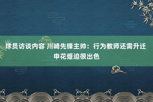 球员访谈内容 川崎先锋主帅：行为教师还需升迁 申花蹙迫很出色