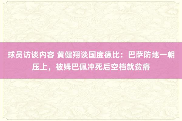 球员访谈内容 黄健翔谈国度德比：巴萨防地一朝压上，被姆巴佩冲死后空档就贫瘠