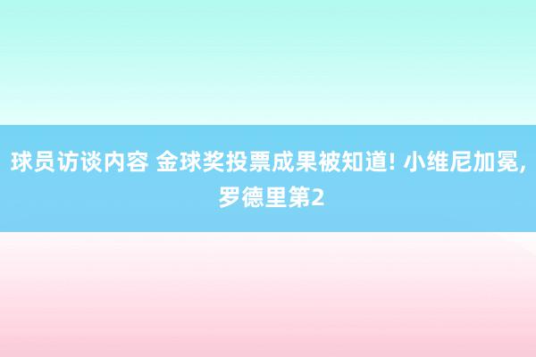 球员访谈内容 金球奖投票成果被知道! 小维尼加冕, 罗德里第2