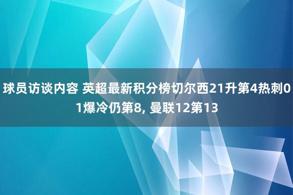 球员访谈内容 英超最新积分榜切尔西21升第4热刺01爆冷仍第8, 曼联12第13