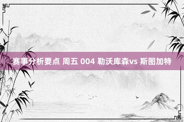 赛事分析要点 周五 004 勒沃库森vs 斯图加特