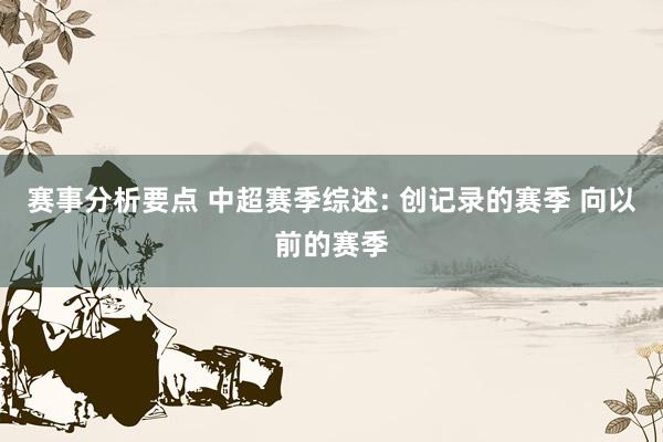 赛事分析要点 中超赛季综述: 创记录的赛季 向以前的赛季