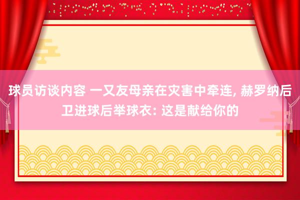 球员访谈内容 一又友母亲在灾害中牵连, 赫罗纳后卫进球后举球衣: 这是献给你的