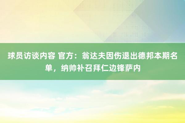 球员访谈内容 官方：翁达夫因伤退出德邦本期名单，纳帅补召拜仁边锋萨内