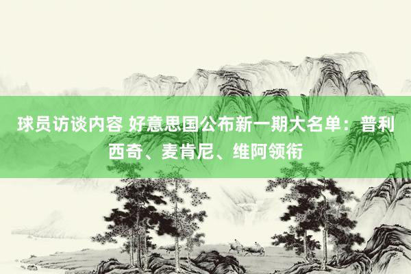 球员访谈内容 好意思国公布新一期大名单：普利西奇、麦肯尼、维阿领衔