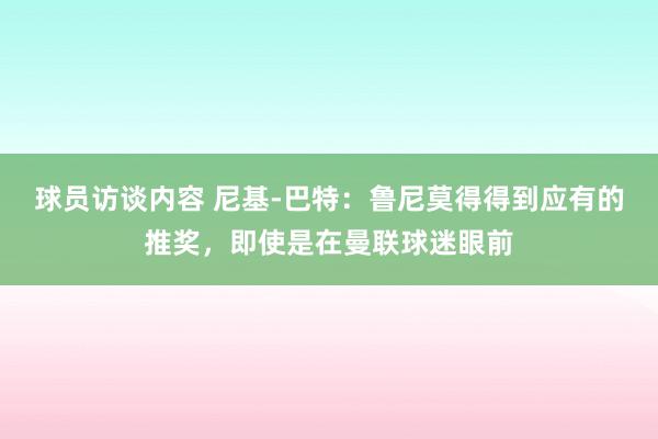 球员访谈内容 尼基-巴特：鲁尼莫得得到应有的推奖，即使是在曼联球迷眼前