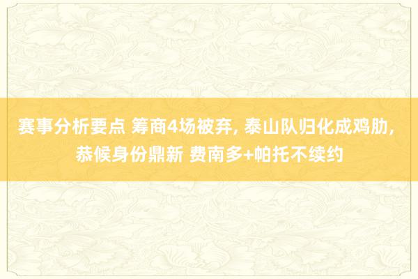 赛事分析要点 筹商4场被弃, 泰山队归化成鸡肋, 恭候身份鼎新 费南多+帕托不续约