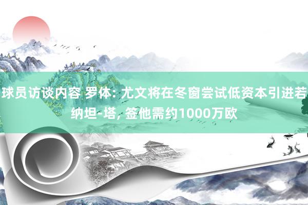 球员访谈内容 罗体: 尤文将在冬窗尝试低资本引进若纳坦-塔, 签他需约1000万欧