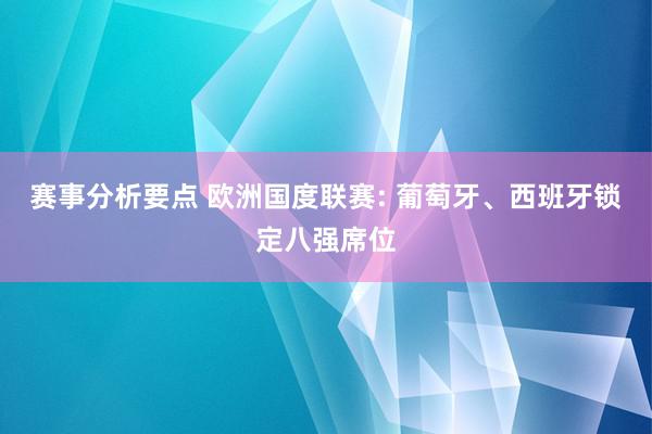 赛事分析要点 欧洲国度联赛: 葡萄牙、西班牙锁定八强席位