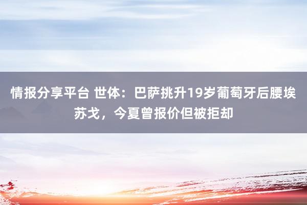 情报分享平台 世体：巴萨挑升19岁葡萄牙后腰埃苏戈，今夏曾报价但被拒却