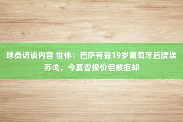 球员访谈内容 世体：巴萨有益19岁葡萄牙后腰埃苏戈，今夏曾报价但被拒却