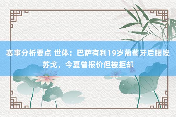 赛事分析要点 世体：巴萨有利19岁葡萄牙后腰埃苏戈，今夏曾报价但被拒却