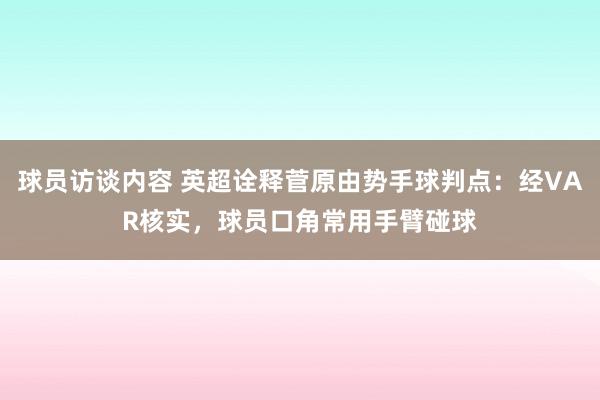 球员访谈内容 英超诠释菅原由势手球判点：经VAR核实，球员口角常用手臂碰球