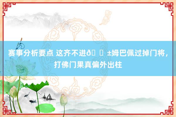 赛事分析要点 这齐不进😱姆巴佩过掉门将，打佛门果真偏外出柱