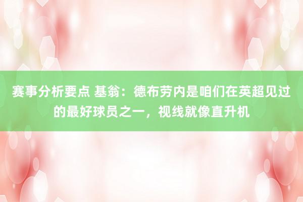 赛事分析要点 基翁：德布劳内是咱们在英超见过的最好球员之一，视线就像直升机