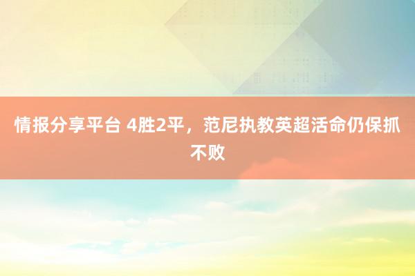 情报分享平台 4胜2平，范尼执教英超活命仍保抓不败