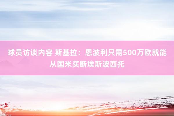 球员访谈内容 斯基拉：恩波利只需500万欧就能从国米买断埃斯波西托