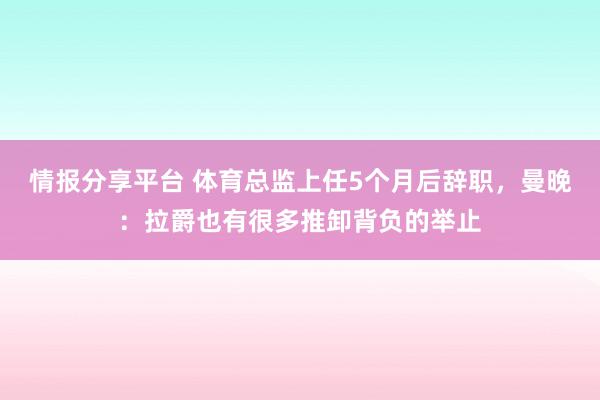 情报分享平台 体育总监上任5个月后辞职，曼晚：拉爵也有很多推卸背负的举止