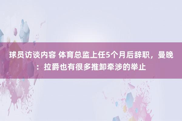 球员访谈内容 体育总监上任5个月后辞职，曼晚：拉爵也有很多推卸牵涉的举止