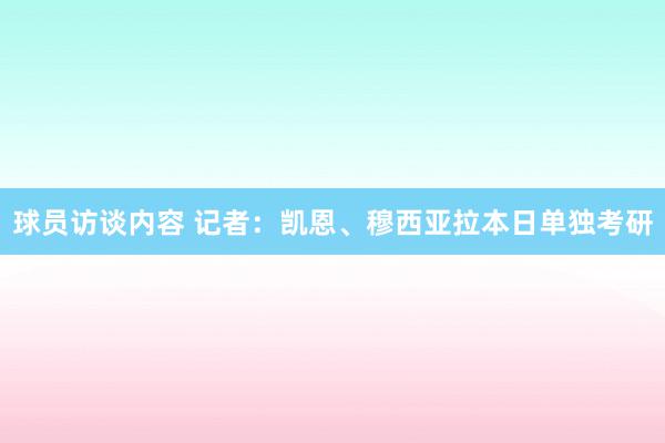 球员访谈内容 记者：凯恩、穆西亚拉本日单独考研