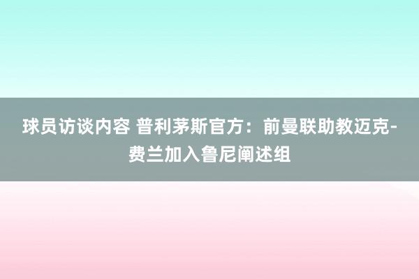 球员访谈内容 普利茅斯官方：前曼联助教迈克-费兰加入鲁尼阐述组