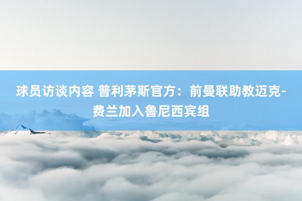 球员访谈内容 普利茅斯官方：前曼联助教迈克-费兰加入鲁尼西宾组