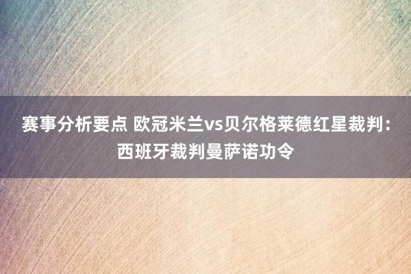 赛事分析要点 欧冠米兰vs贝尔格莱德红星裁判：西班牙裁判曼萨诺功令