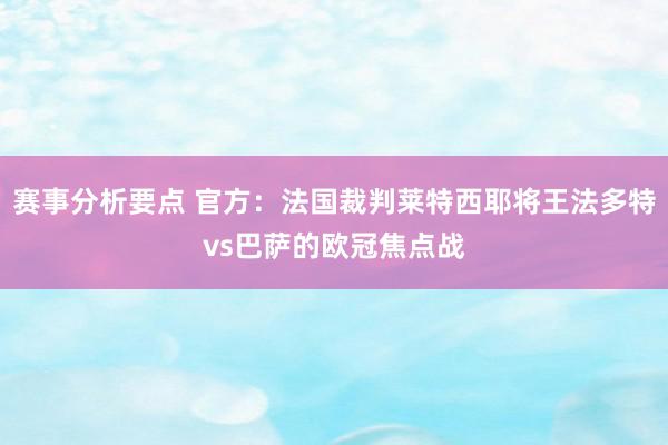 赛事分析要点 官方：法国裁判莱特西耶将王法多特vs巴萨的欧冠焦点战