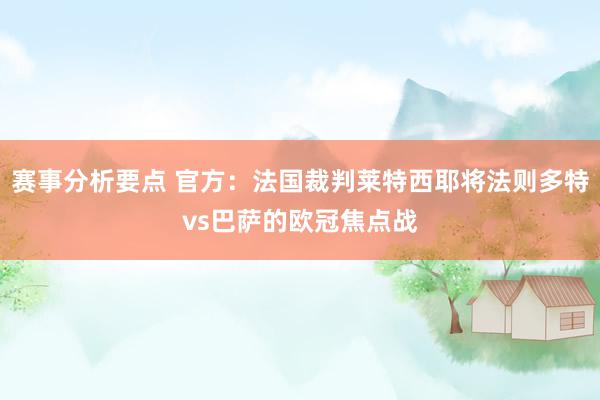 赛事分析要点 官方：法国裁判莱特西耶将法则多特vs巴萨的欧冠焦点战