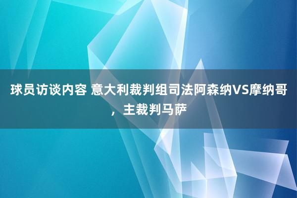 球员访谈内容 意大利裁判组司法阿森纳VS摩纳哥，主裁判马萨