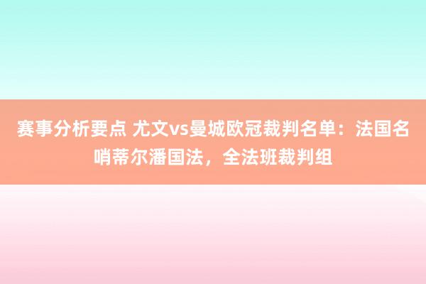 赛事分析要点 尤文vs曼城欧冠裁判名单：法国名哨蒂尔潘国法，全法班裁判组