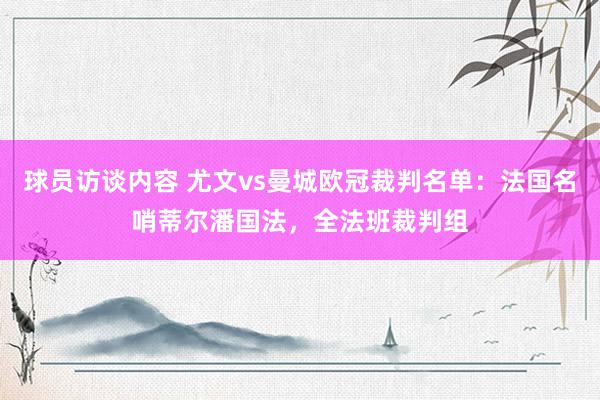 球员访谈内容 尤文vs曼城欧冠裁判名单：法国名哨蒂尔潘国法，全法班裁判组