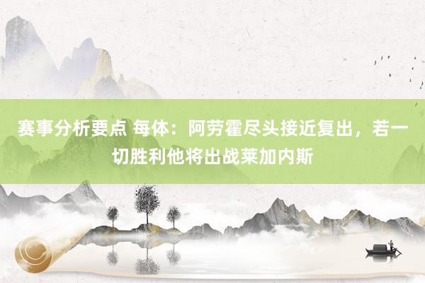 赛事分析要点 每体：阿劳霍尽头接近复出，若一切胜利他将出战莱加内斯