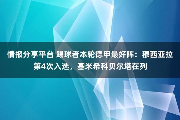 情报分享平台 踢球者本轮德甲最好阵：穆西亚拉第4次入选，基米希科贝尔塔在列