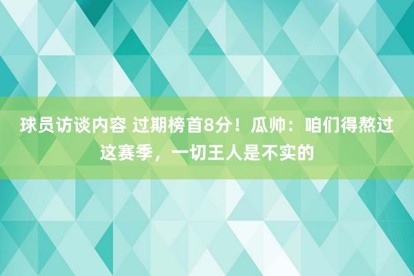 球员访谈内容 过期榜首8分！瓜帅：咱们得熬过这赛季，一切王人是不实的