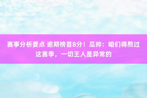 赛事分析要点 逾期榜首8分！瓜帅：咱们得熬过这赛季，一切王人是异常的