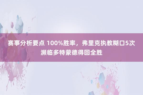 赛事分析要点 100%胜率，弗里克执教糊口5次濒临多特蒙德得回全胜