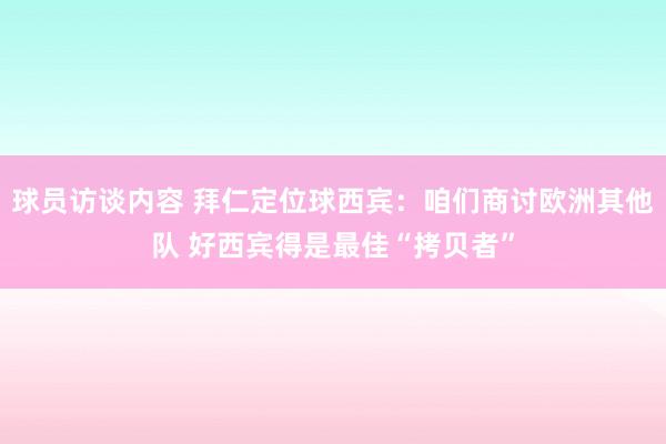 球员访谈内容 拜仁定位球西宾：咱们商讨欧洲其他队 好西宾得是最佳“拷贝者”