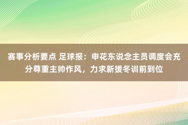 赛事分析要点 足球报：申花东说念主员调度会充分尊重主帅作风，力求新援冬训前到位