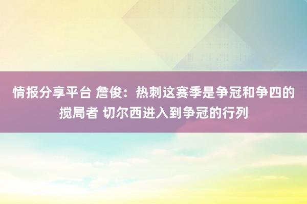 情报分享平台 詹俊：热刺这赛季是争冠和争四的搅局者 切尔西进入到争冠的行列