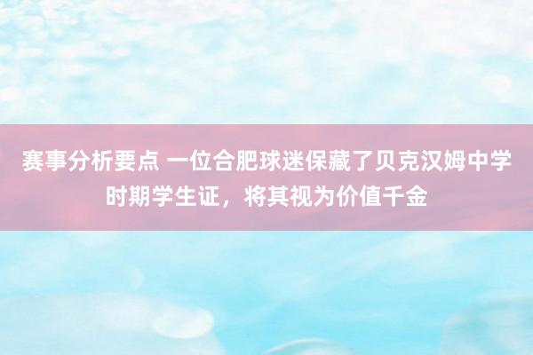 赛事分析要点 一位合肥球迷保藏了贝克汉姆中学时期学生证，将其视为价值千金