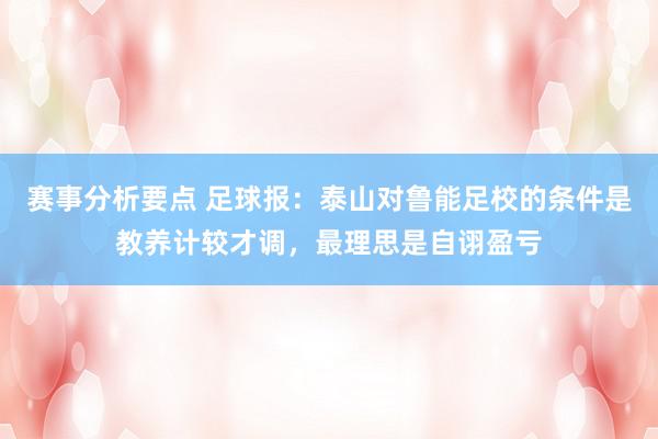 赛事分析要点 足球报：泰山对鲁能足校的条件是教养计较才调，最理思是自诩盈亏