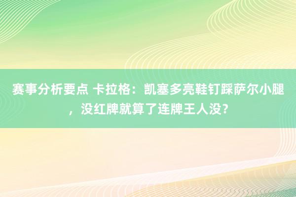 赛事分析要点 卡拉格：凯塞多亮鞋钉踩萨尔小腿，没红牌就算了连牌王人没？