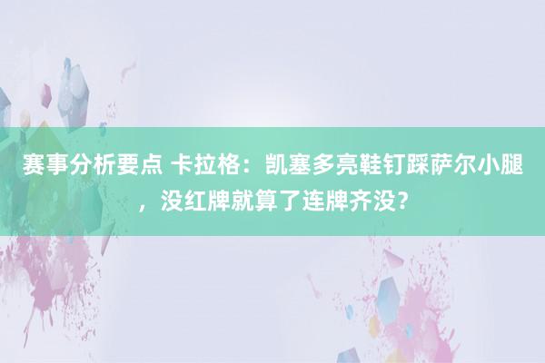 赛事分析要点 卡拉格：凯塞多亮鞋钉踩萨尔小腿，没红牌就算了连牌齐没？