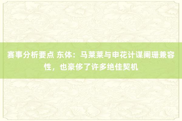 赛事分析要点 东体：马莱莱与申花计谋阑珊兼容性，也豪侈了许多绝佳契机