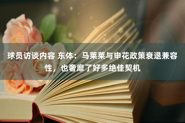 球员访谈内容 东体：马莱莱与申花政策衰退兼容性，也奢靡了好多绝佳契机