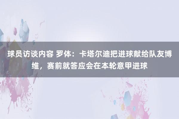 球员访谈内容 罗体：卡塔尔迪把进球献给队友博维，赛前就答应会在本轮意甲进球