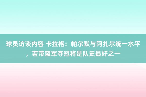 球员访谈内容 卡拉格：帕尔默与阿扎尔统一水平，若带蓝军夺冠将是队史最好之一