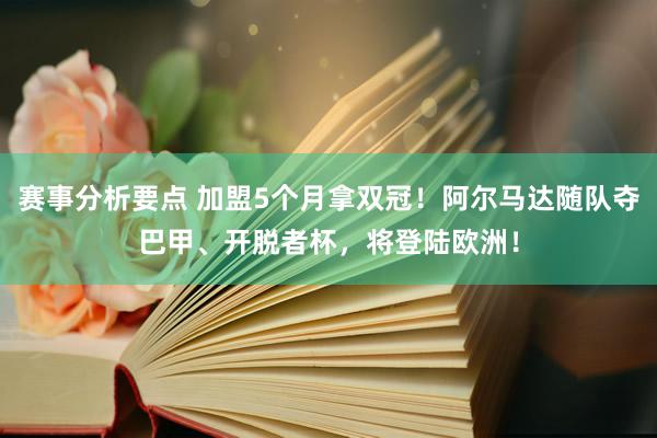 赛事分析要点 加盟5个月拿双冠！阿尔马达随队夺巴甲、开脱者杯，将登陆欧洲！