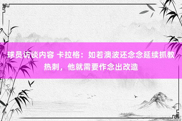 球员访谈内容 卡拉格：如若澳波还念念延续抓教热刺，他就需要作念出改造